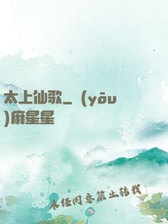 太上仙歌