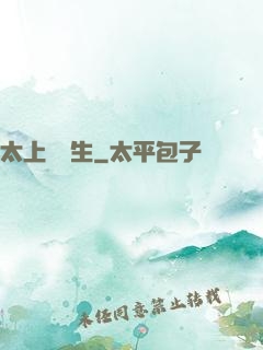 太上問長生