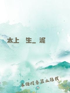 太上問長生