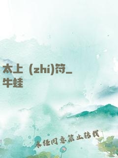 太上執(zhí)符