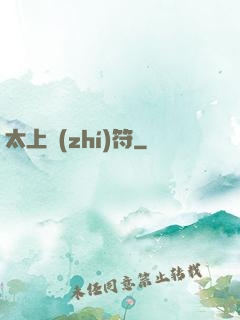太上執(zhí)符