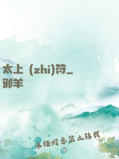 太上執(zhí)符