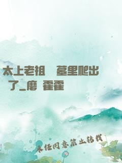 太上老祖從墳墓里爬出來了