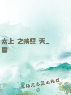 太上鏡之映照諸天