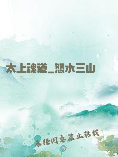 太上魂道