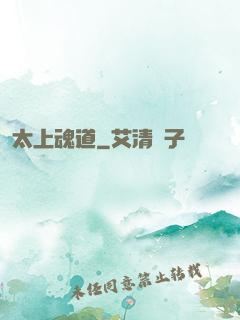 太上魂道