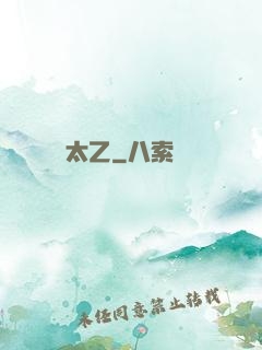 太乙