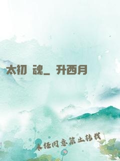 太初劍魂