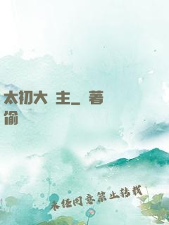 太初大劍主