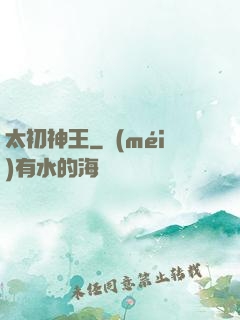 太初神王