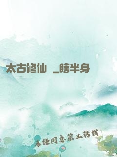 太古修仙傳