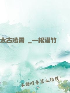 太古凌霄訣
