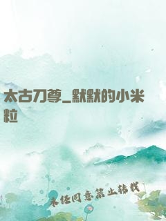 太古刀尊
