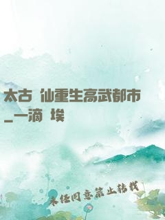 太古劍仙重生高武都市