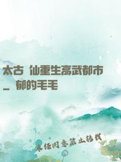 太古劍仙重生高武都市