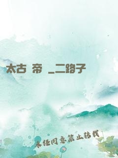 太古劍帝訣