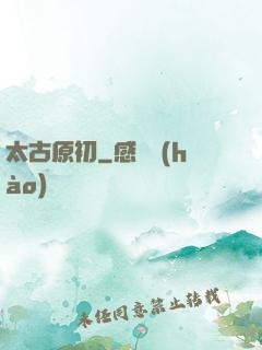 太古原初