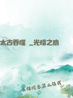 太古吞噬訣