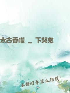 太古吞噬訣