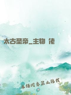 太古圣帝