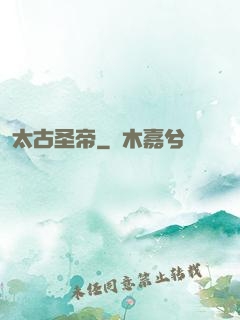 太古圣帝