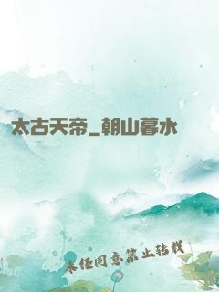 太古天帝