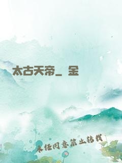 太古天帝