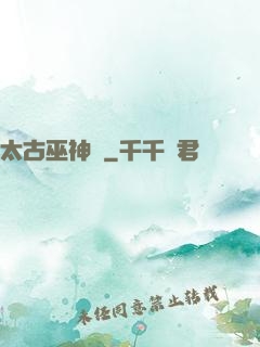 太古巫神訣
