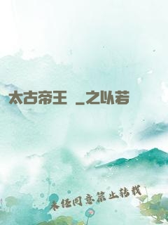 太古帝王經