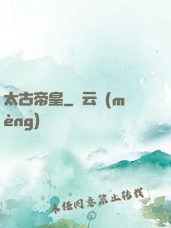 太古帝皇