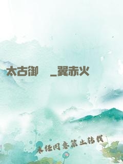 太古御龍訣