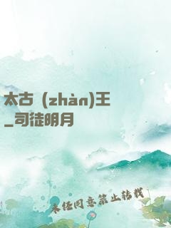 太古戰(zhàn)王