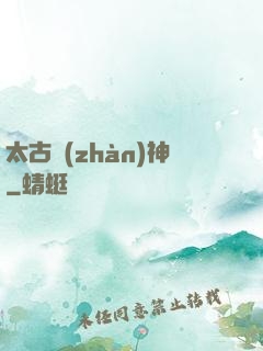 太古戰(zhàn)神