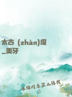 太古戰(zhàn)魔