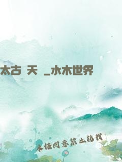 太古戰天訣