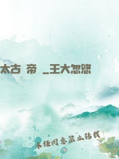 太古戰帝訣