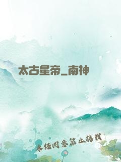 太古星帝