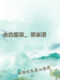 太古星帝