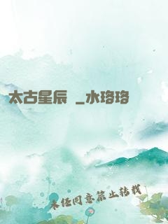 太古星辰訣