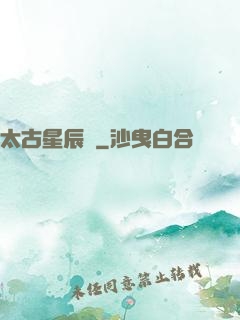 太古星辰訣
