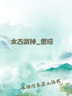 太古武神