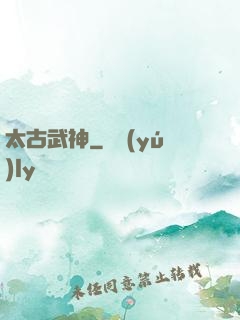 太古武神