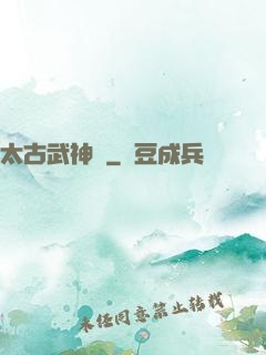 太古武神訣