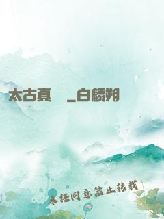 太古真龍訣