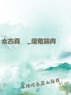 太古真龍訣