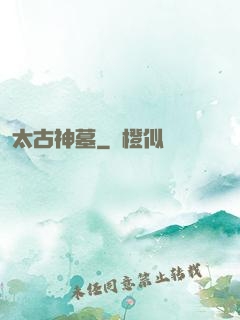 太古神墓
