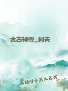 太古神尊