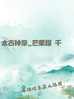 太古神帝