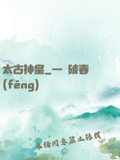 太古神皇