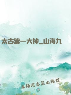 太古第一大神